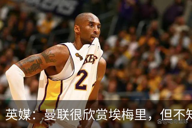 英媒：曼联很欣赏埃梅里，但不知道他想不想执教曼联