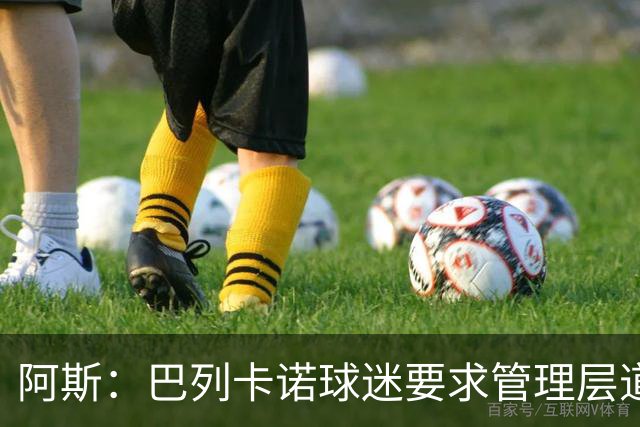 阿斯：巴列卡诺球迷要求管理层道歉、退票并冻结季票价格
